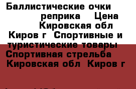 Баллистические очки ESS Crossbow (реприка) › Цена ­ 1 300 - Кировская обл., Киров г. Спортивные и туристические товары » Спортивная стрельба   . Кировская обл.,Киров г.